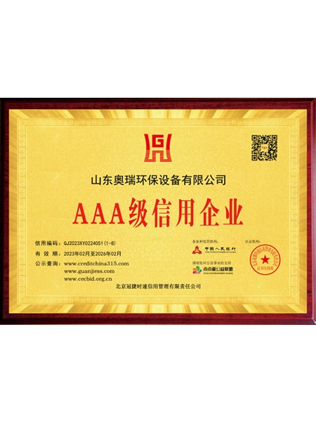 山東奧瑞環(huán)保設(shè)備有限公司AAA級信用企業(yè)